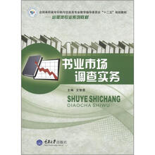 全国高职高专印刷与包装类专业教学指导委员会“十二五”规划教材:书业市场调查实务