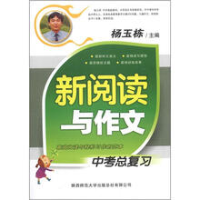 新阅读与作文：中考总复习