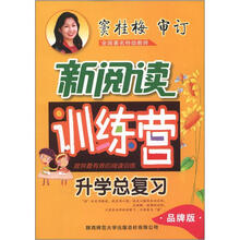 小学生新阅读训练营:升学总复习(品牌版)