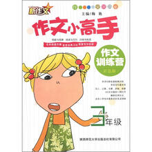 新作文·作文小高手·作文训练营:3年级(彩色版)