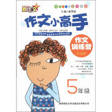 新作文·作文小高手·作文训练营:5年级(彩色版)