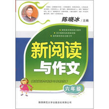 新阅读与作文：6年级