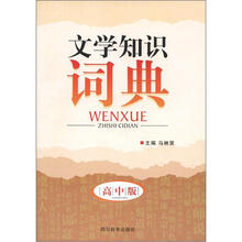 文学知识词典(高中版)