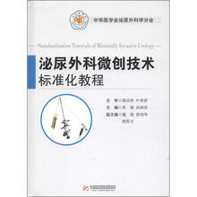 泌尿外科微创技术标准化教程