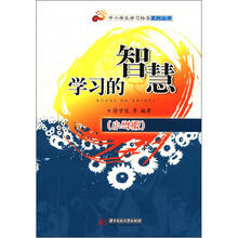中小学生学习指导系列丛书：学习的智慧（小学版）