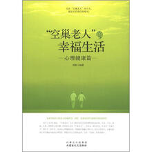 “空巢老人”的幸福生活：心理健康篇