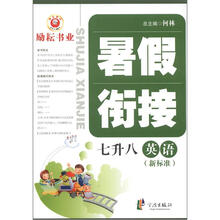 暑假衔接：英语（7升8）（新标准）