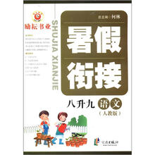 暑假衔接：语文（8升9）（人教版）