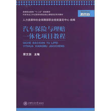 汽车专业工作过程导向职业核心课程双证系列教材：汽车保险与理赔一体化项目教程