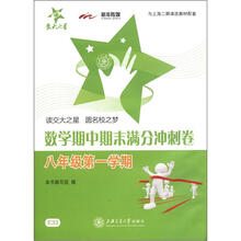 交大之星·数学期中期末满分冲刺卷(8年级第1学期)