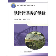 普通高等教育铁道部规划教材：铁路路基养护维修