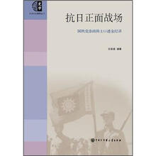 抗日正面战场:国民党参战将士口述全纪录
