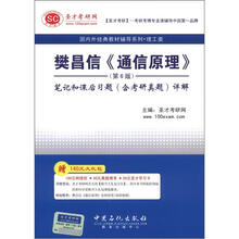 圣才教育·樊昌信《通信原理》（第6版）笔记和课后习题（含考研真题）详解（附140元大礼包）