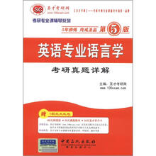 圣才教育·2013考研专业课辅导系列：英语专业语言学考研真题详解（第5版）（附140元大礼包）