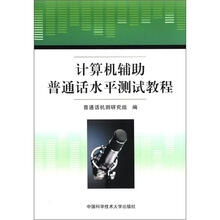 计算机辅助普通话水平测试教程