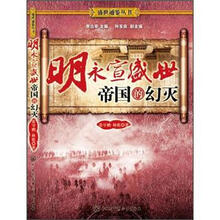 明永宣盛世：帝国的幻灭