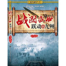 战国盛世：跃动的九州