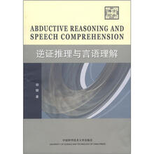 博士论丛：逆证推理与言语理解