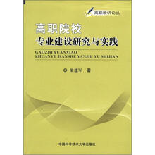 高职教研论丛：高职院校专业建设研究与实践