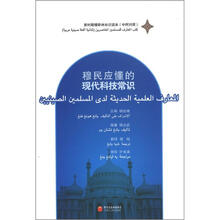 新时期穆斯林知识读本：穆民应懂的现代科技常识（中阿对照）