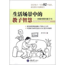 生活场景中的教子智慧：你最想要的教子书