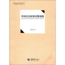 重大法学文库·恢复建院十周年纪念丛书：中国法治政体问题初探