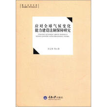 重大法学文库：应对全球气候变化能力建设法制保障研究