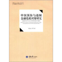 中国预防与遏制金融危机对策研究：以虚拟经济安全法律制度建设为视角