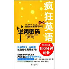 疯狂英语：单词密码（初中）（附MP3光盘）