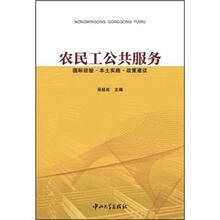 农民工公共服务：国际经验·本地实践·政策建议