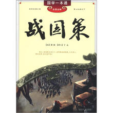 国学一本通:战国策(彩图全解)