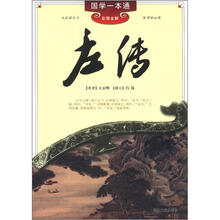 国学一本通：左传（彩图全解）