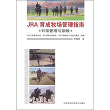 JRA育成牧场管理指南:日常管理与驯致