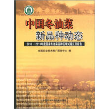 中国冬油菜新品种动态：2010～2011年度国家冬油菜品种区域试验汇总报告