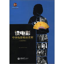 惠民小书屋丛书·文艺欣赏系列·读电影:中国电影精品赏析(1980年前)