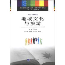 教育部高职高专文秘类专业教学指导委员会“十二五”规划教材:地域文化与旅游