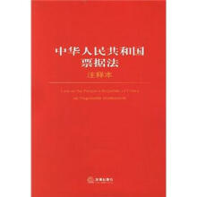 中华人民共和国票据法(注释本)