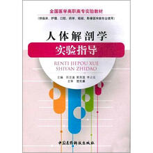 人体解剖学实验指导