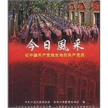 今日風采：记中国共产党诞生地的共产党员