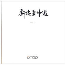 新安画中游