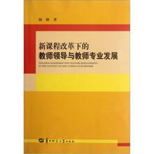 新课程改革下的教师领导与教师专业发展