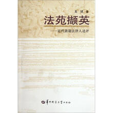 法苑撷英:近代浙籍法律人述评