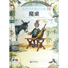 彩色世界童话全集34：魔桌