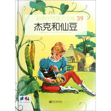 彩色世界童话全集39:杰克和仙豆