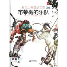 彩色世界童话全集56：布莱梅的乐队