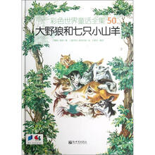 彩色世界童话全集50：大野狼和七只小山羊