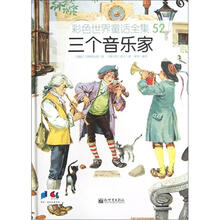 彩色世界童话全集52：三个音乐家