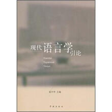 现代语言学引论
