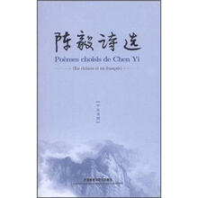 陈毅诗选（中法对照）