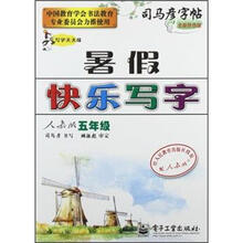 司马彦字帖:暑假快乐写字(5年级)(人教版)(写字天天练)(全新防伪版)